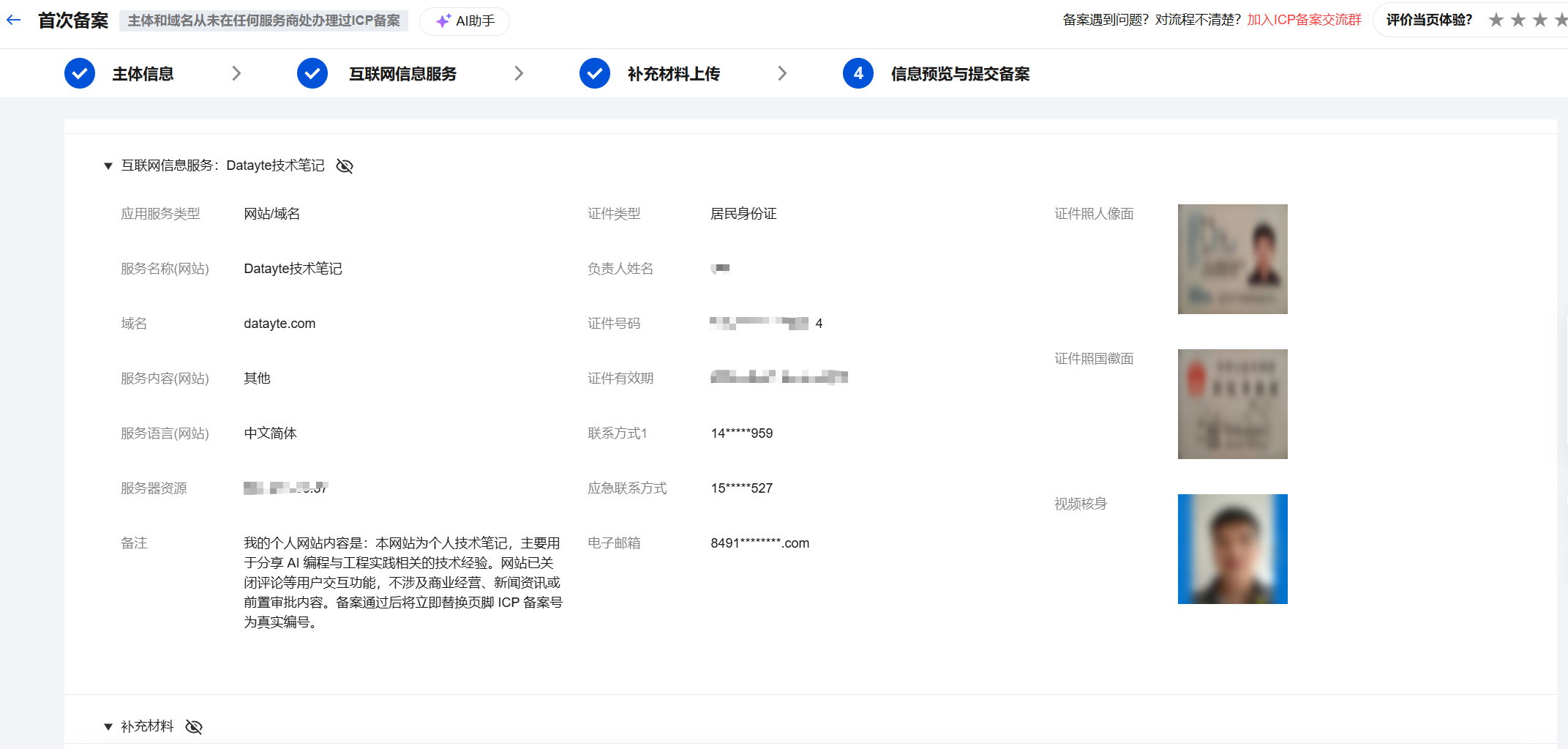 腾讯云备案系统"网站信息"页，含网站名称输入框