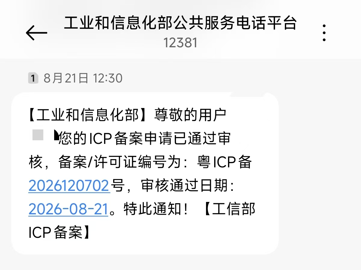 备案审核通过后的短信 / 站内信截图