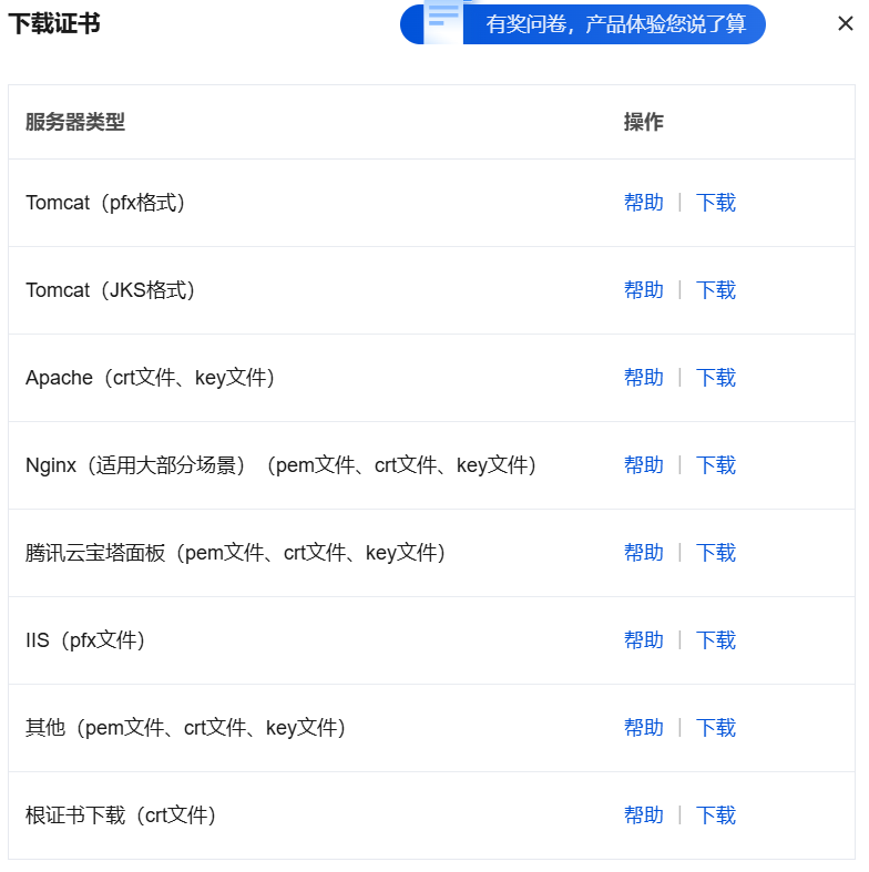 TODO 图片：腾讯云 SSL 证书下载页，Nginx 格式
